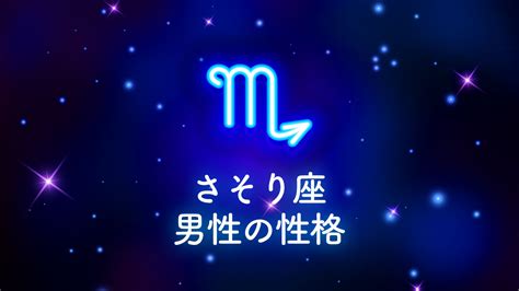 蠍 座 男性 セックス|蠍座男性の性格を調査！プライド高め？アプローチ方法について .